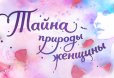 Тайна природы женщины