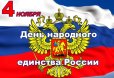 Поздравление с Днем народного единства