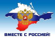 Поздравление с Днём Общекрымского референдума и Днем воссоединения Крыма с Россией