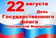 Поздравление с Днем флага Российской Федерации