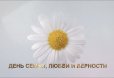 Поздравление с Днем семьи, любви и верности