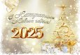 Поздравление с Новым 2025 годом!