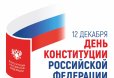 Поздравление с Днём Конституции Российской Федерации