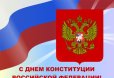 С Днем Конституции Российской Федерации