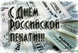 С Днем российской печати!