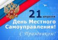 Поздравление с Днем местного самоуправления