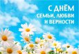 Поздравление с Днем семьи, любви и верности