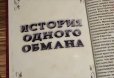 История одного обмана