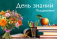 Поздравление с Днем знаний