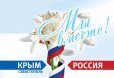 Поздравления с четвертой годовщиной всекрымского референдума!