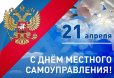 Поздравление с Днем местного самоуправления