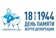 Обращение ко Дню памяти жертв депортации народов Крыма
