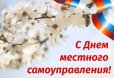 Поздравление с Днём местного самоуправления