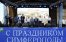 Симферополь широко отметил свое 235-летие