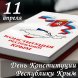 Поздравление с Днем Конституции Республики Крым