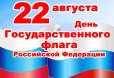 С Днем Государственного флага Российской Федерации!