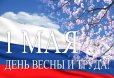 Поздравление с Праздником Весны и Труда