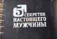 Пять секретов настоящего мужчины