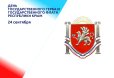 Поздравление с Днём Государственного герба и Государственного флага Республики Крым