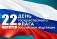 Поздравление с Днём Государственного флага России
