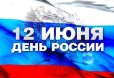 Поздравление с Днем России