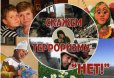 Скажи террору нет!