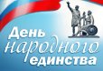 Поздравление с Днем народного единства